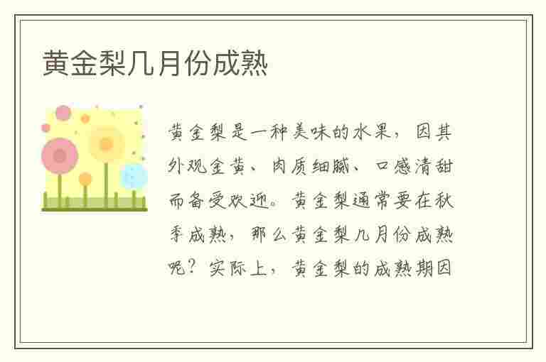 黄金梨几月份成熟(黄金梨几月份成熟芭芭农场)